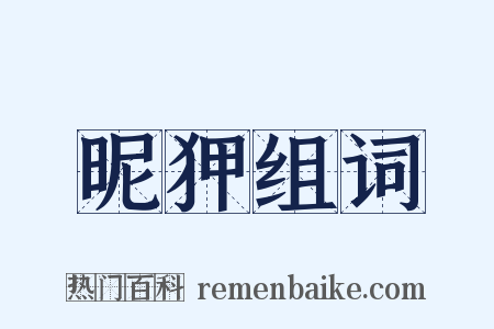 昵狎组词是什么意思的图片